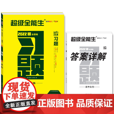 天利38套 生物 超级全能生 2022版全国卷 高考习题