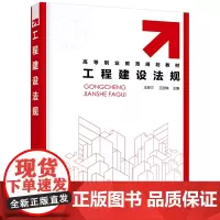 工程建设法规(王铁三)