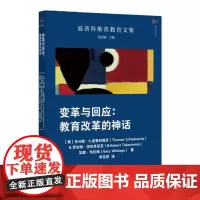 变革与回应:教育改革的神话 (美)托马斯·S.波普科维茨 教育研究方法 教育理论基础知识 学校教育概论 福建教育出版社