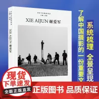 中国当代摄影图录 谢爱军 刘铮著 当代摄影大师成名作摄影高清作品集纪实摄影照片解析摄影书籍摄影画册精装图鉴 摄影艺术鉴赏