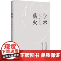 学术薪火 广西艺术学院美术学科学术文萃 广西艺术学院漓江画派艺术研究中心 编 文学作品集艺术 正版图书籍
