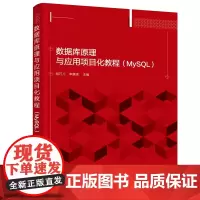 数据库原理与应用项目化教程(MySQL)(胡巧儿)