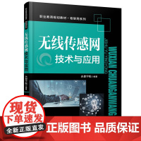 无线传感网技术与应用