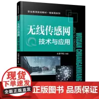 无线传感网技术与应用