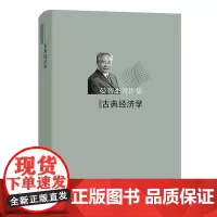 古典经济学 晏智杰著作集 晏智杰 著 商务印书馆