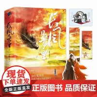 正版 长风几万里 全两册 超人气古风白鹭成双继《春日宴》后甜宠新作同名影视剧万字温暖番外玄幻仙侠爱情