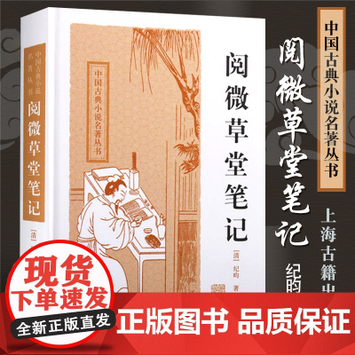 正版 阅微草堂笔记原著 纪晓岚 中国古典小说名著丛书全书无删减 清纪昀著志怪小说上海古籍出版社