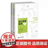 日本学前教育译丛 幼儿体育指导 实践篇全2册 幼儿体育教师指导用书,内容专业、案例丰富 日本幼儿体育学会编 北京师范大学