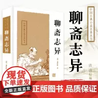 聊斋志异 中国古典小说名著丛书 蒲松龄 妖魔鬼怪冥界仙境神话 文学文言短篇小说集书籍 古代灵异志怪小说之大成者 上海古籍