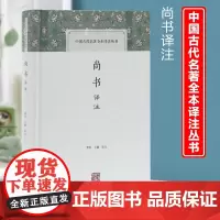 尚书译注 中国古代名著全本译注丛书 国学普及读物 李民王健译 历史文献汇编 先秦政治思想历史文化 国学经典书籍 上海古籍