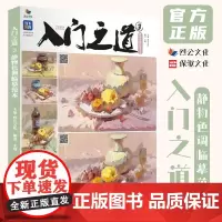 入门之道3静物色调临摹范本 2022烈公文化王峰色彩基础单体组合塑造色稿完整稿水粉色彩静物写生美术高考联考教材教程书籍