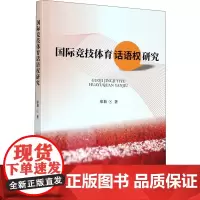 国际竞技体育话语权研究 廖莉 著 体育运动(新)文教 正版图书籍 中南大学出版社