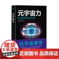 元宇宙力:构建美学新世界