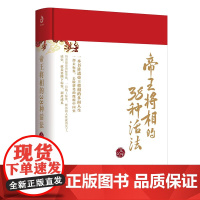 帝王将相的38种活法:一部去标签,去脸谱化的微缩中国史,读史,就是要撕下标签,剥离成见