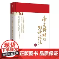 帝王将相的38种活法:一部去标签,去脸谱化的微缩中国史,读史,就是要撕下标签,剥离成见