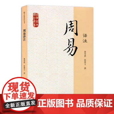 周易译注 国学经典译注丛书 简体横排 黄寿祺张善文撰 文言文原文注释 生僻字注音白话译文 初读者 经部文学译注本上海古籍