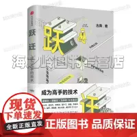 跃迁 成为高手的技术 古典 著 跃迁整本书都在告诉你如何找到支点以及看见隐性杠杆的高手的技术