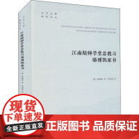 江南陆师学堂总教习骆博凯家书 (德)骆博凯 著 郑寿康 译 中国文化/民俗社科 正版图书籍 南京出版社