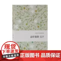 诗经楚辞选评 徐志啸撰 正版书籍小说书 上海古籍出版社