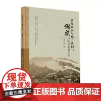 景观基因与地方认同:侗族传统村落的实证