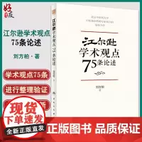 正版 江尔逊学术观点75条论述 刘方柏 著 临床侍诊典型病案 中医临床经验学术思想学术传承方法 人民卫生出版社97871