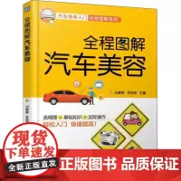 全程图解汽车美容 编者:刘春晖//李祖深 著 刘春晖/,李祖深 编 汽车专业科技 正版图书籍 机械工业出版社