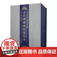 名臣碑传琬琰集校证(全五册)