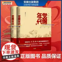 觉醒年代 小说书籍全集2册 龙平平著 安徽人民出版社 书排行榜新青年文选鲁迅杂文精选 文学作品集杂文集历史随笔全套新华正
