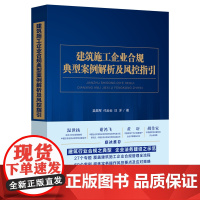 建筑施工企业合规典型案例解析及风控指引