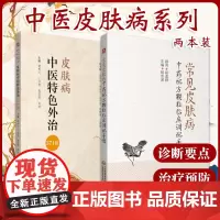 常见皮肤病中药配方颗粒临床调配手册+皮肤病中医特色外治371法 2本套装 临床常见皮肤病诊疗 药物外治法 中国医药科技出