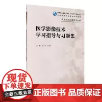 医学影像技术学习指导与习题集 高职高专医学成像技术练习册医学影像技术学教材教辅十三五 人民卫生出版社