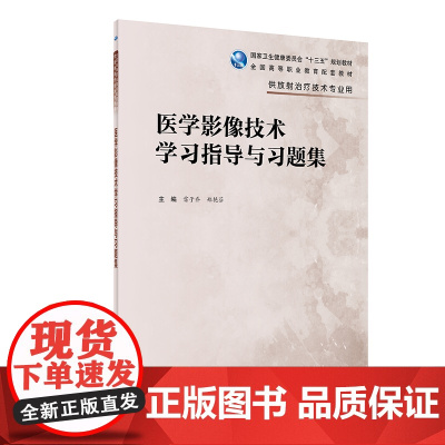 医学影像技术学习指导与习题集 高职高专医学成像技术练习册医学影像技术学教材教辅十三五 人民卫生出版社