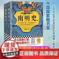 南明史 顾诚全2册 内斗就要亡国亡国也要内斗从南明的灭亡看透人性的荒唐 荣获中国国家图书奖 明史