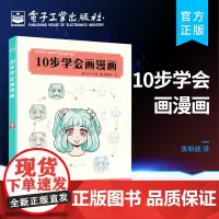 正版 10步学会画漫画 漫画教程书 Q版公主酷炫的漫画表情五颜六色的独角兽漫画人物绘制技法 绘画自学书籍教材动漫教程