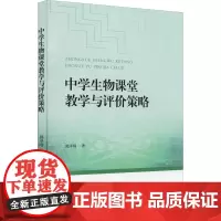 中学生物课堂教学与评价策略 郭泽刚 著 育儿其他文教 正版图书籍 合肥工业大学出版社
