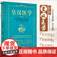 皇汉医学 第3三版 汤本求真著周子叙中国中医药出版社日本伤寒大家的皇汉医学可搭配日本汉方医学大塚敬节等书籍自学