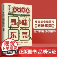 寻味东莞 饮食营养 食疗生活 正版图书籍 中信出版社 高分美食纪录片《寻味东莞》同名授权图书 饮食文化 东莞美食