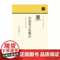 东南亚文化概论