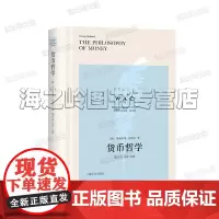 货币哲学 The Philosophy of Money(导读注释版)(世界学术经典系列)格奥尔格•西美尔 著