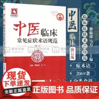 中医临床常见症状术语规范 中医学 整理收录症术语2069条 词条检索 对临床医师合理准确使用症状术语提供帮助 中国医药科