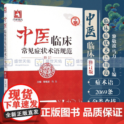 中医临床常见症状术语规范 中医学 整理收录症术语2069条 词条检索 对临床医师合理准确使用症状术语提供帮助 中国医药科