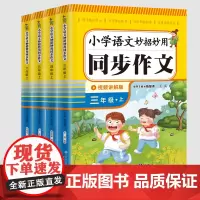 小学语文妙招妙用同步作文 3-6年级上册 一线名师五年潜心之作同步教材视频教学讲解轻松学