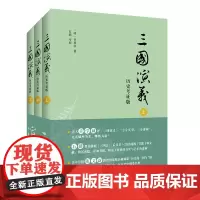 三国演义(历史考证版)