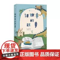 讲故事的故事 原创故事书 爸爸写给女儿脑洞大开的另类儿童文学 触发想象力的文学之旅 浪花朵朵童书