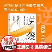 正版逆袭 赋能成功15法则 约翰·C.麦克斯维尔著 剖析自己认清自己纠正对于失败的错误认知 突破人生困境 实现自我价值
