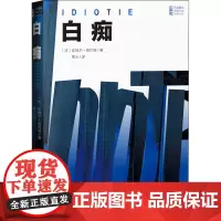 白痴 (法)皮埃尔·居约塔 著 贾云 译 外国小说文学 正版图书籍 人民文学出版社