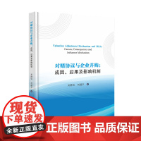 对赌协议与企业并购:成因、后果及影响机制