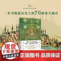 伟大的城市:70座闪耀世界文明史的光辉之城 一本书尽览人类5000年辉煌文明史!每个旅人的梦想之书 豪华大开本