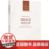 人文与社会译丛:风险社会(新的现代性之路)豆瓣8.9分!后现代社会学理论的杰出代表作!揭露“风险真相”,关注人类生存,剖