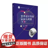 艺术设计专业采风与考察(第二版) 9787568069090